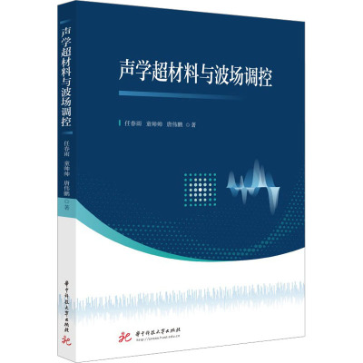 【新华文轩】声学超材料与波场调控 任春雨,童帅帅,唐伟鹏 正版书籍 新华书店旗舰店文轩官网 华中科技大学出版社