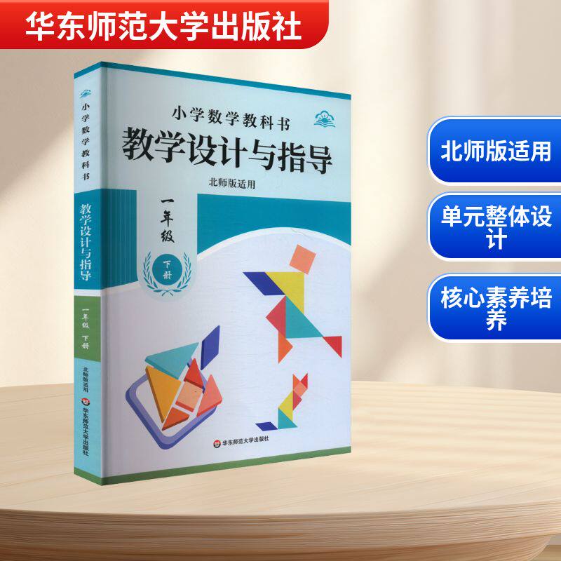 【新华正版】温儒敏教学设计与指导统编小学数学教科书一年级下册北师版适用华东师范出版教师用书教案教参课堂教案详案官方旗舰店