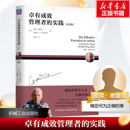 【新华文轩】卓有成效管理者的实践(纪念版) (美)彼得·德鲁克,(美)约瑟夫·A.马恰列洛 机械工业出版社