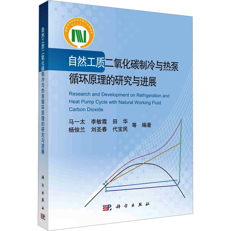 自然工质二氧化碳制冷与热泵循环原理的研究与进展 正版书籍 新华书店旗舰店文轩官网 科学出版社