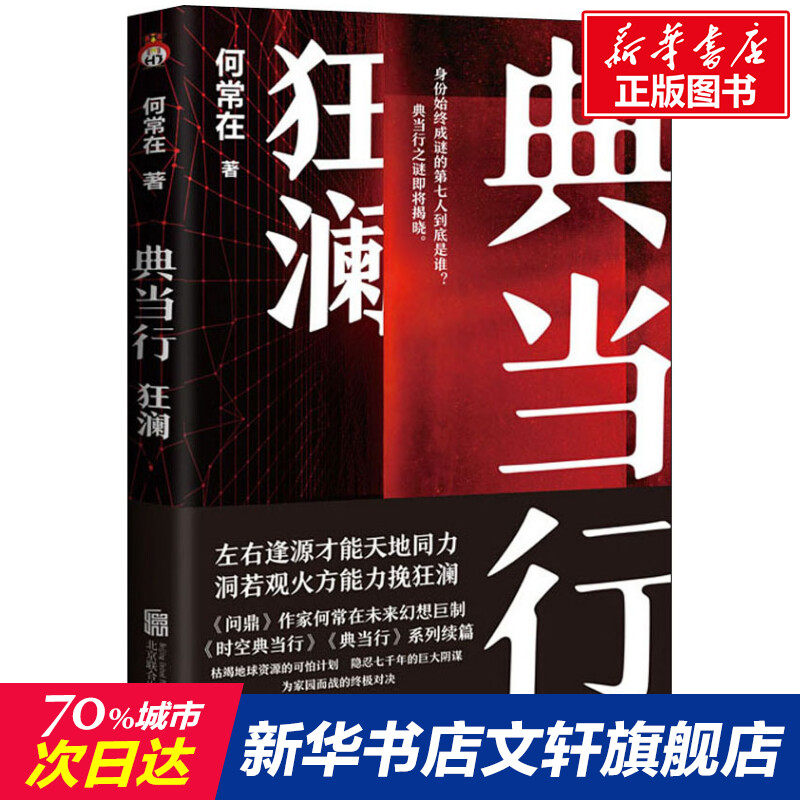 【新华文轩】典当行.狂澜 何常在 正版书籍小说畅销书 新华书店旗舰店文轩官网 北京联合出版社