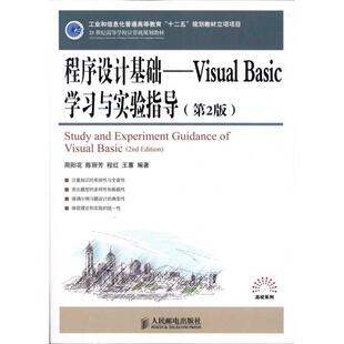 Basic 学习与实验指导 第2版 十二五 程序设计基础——Visual 工业和信息化普通高等教育 规划教材立项项目 新华文轩