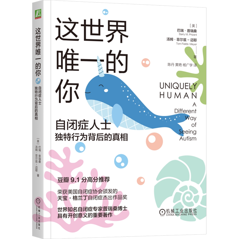 这世界唯一的你：自闭症人士独特行为背后的真相（170*230版） (美)巴瑞·普瑞桑,(美)汤姆·菲尔兹-迈耶 机械工业出版社