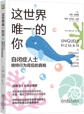 这世界唯一的你 自闭症人士独特行为背后的真相 (美)巴瑞·普瑞桑,(美)汤姆·菲尔兹-迈耶 机械工业出版社