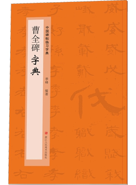 【新华文轩】曹全碑字典 正版书籍 新华书店旗舰店文轩官网 浙江人民美术出版社