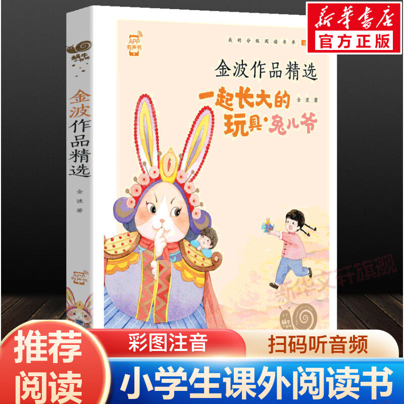 金波作品精选一起长大的玩具兔儿爷快乐读书吧彩色有声注音版小学生二年级下册必课外阅读书目老师寒暑假推荐正版蜗牛小书坊故事绘