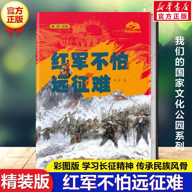 红军不怕远征难 精装版 陈晋我们的国家文化公园系列红色爱国主义教育读物长征的故事小学生三四五六年级课外书中国少年儿童出版社