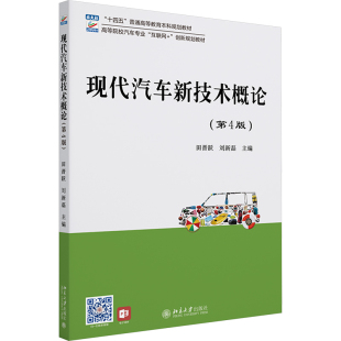 第4版 正版 书籍 北京大学出版 现代汽车新技术概论 新华书店旗舰店文轩官网 社 新华文轩