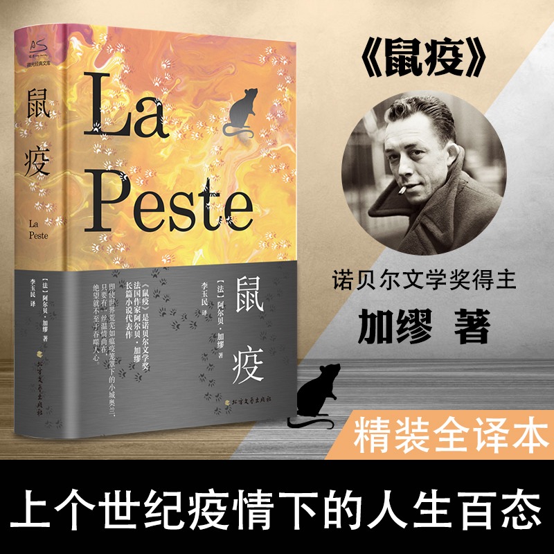 鼠疫 加缪著荒诞哲学诺贝尔文学奖得主作品世界名著外国小说 法国现当代文学课外阅读畅销书toqiao1202903325加2