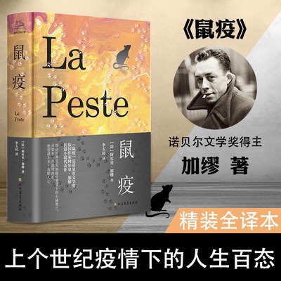 鼠疫 加缪著荒诞哲学诺贝尔文学奖得主作品世界名著外国小说 法国现当代文学课外阅读畅销书toqiao1203107709加13