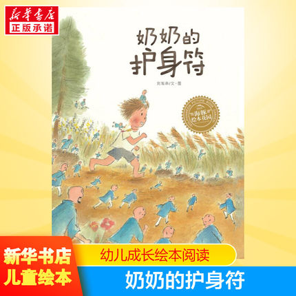 奶奶的护身符儿童成长绘本0-3-6-7岁早教启蒙阅读正版益智儿童故事书 睡前故事童话漫画书图书幼儿绘本幼儿园中大班绘本