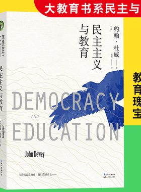 民主主义与教育/大教育书系 (美)约翰？杜威 著作 魏莉 译者 文教 教学方法及理论 长江文艺出版社 新华文轩旗舰正版图书