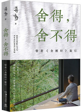 舍得舍不得带着金刚经旅蒋勋