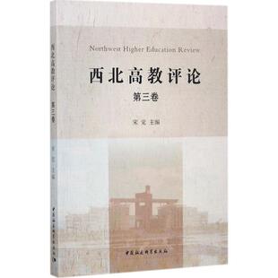 第3卷宋觉 主编 中国社会科学出版 新华文轩 社 新华书店旗舰店文轩官网 西北高教评论 书籍 正版