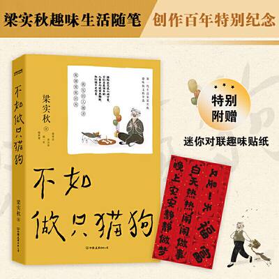 不如做只猫狗 梁实秋 梁实秋散文精选中国现当代随笔雅舍谈吃初中生高中生课外书假期阅读课外读物书籍新华书店旗舰店