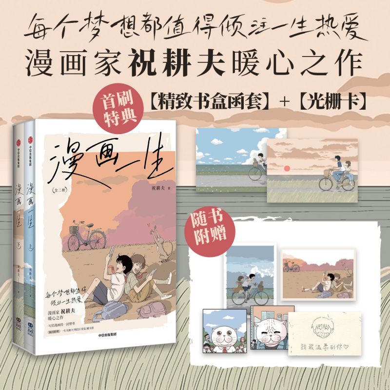 漫画一生全二册祝耕夫新作