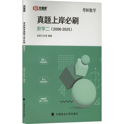 【新华正版】考研数学真题上岸必刷 数学二(2006-2025) 正版书籍 新华书店旗舰店文轩官网 中国政法大学出版社