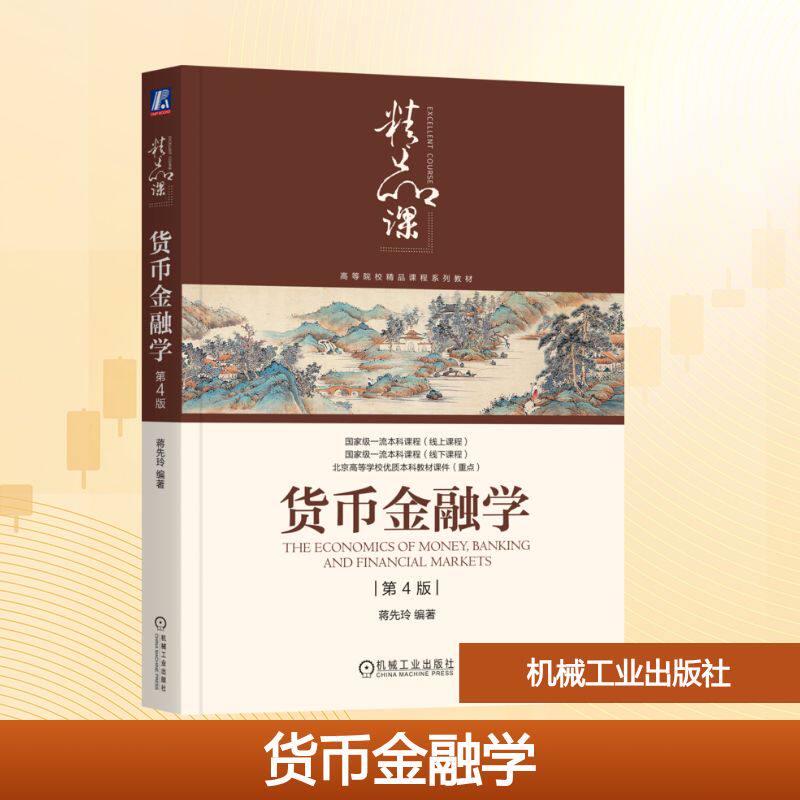 【新华文轩】货币金融学 第4版 正版书籍 新华书店旗舰店文轩官网 机械工业出版社图片