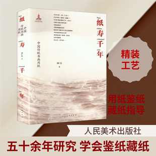 纸寿千年中国传统书画用纸 刘仁庆 著 正版书籍 新华书店旗舰店文轩官网 人民美术出版社