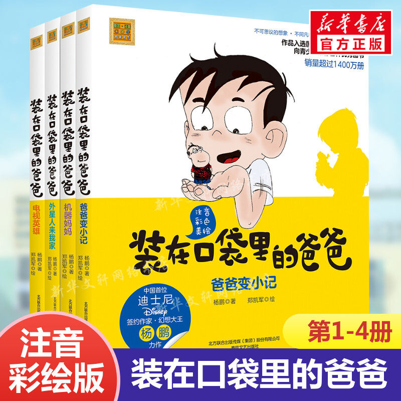 正版 装在口袋里的爸爸第1辑全1-4册注音彩色美绘版杨鹏著6-8-10周岁畅销儿童故事书一二年级学校课外阅读书籍推荐 春风文艺出版社