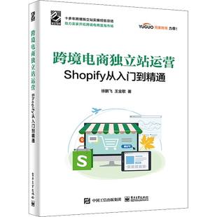跨境电商独立站运营 Shopify从入门到精通 徐鹏飞,王金歌 电子工业出版社 正版书籍 新华书店旗舰店文轩官网