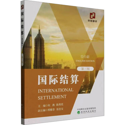 国际结算 第三版 经济科学出版社 正版书籍 新华书店旗舰店文轩官网