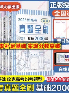 【新华文轩】2026高中数学基础2000题清华出版社真题全刷数学物理化学数学决胜800疾风40卷文理科高三高考一轮二轮复习朱昊鲲讲义