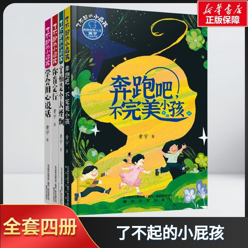【新华文轩】了不起的小屁孩(全4册) 黄宇 正版书籍 新华书店旗舰店文轩官网 春风文艺出版社,书籍/杂志/报纸,儿童文学,淘宝优惠券,粉丝福利购,淘宝优惠卷