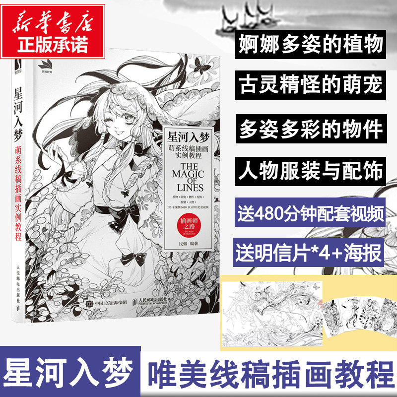 【赠明信片*4 海报*1】星河入梦 萌系线稿插画实例教程 民烟著官方