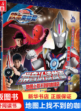 欧布奥特曼拼音认读故事书11地图上找不到的咖啡店绘本拼音识字阅读图画书赛罗泰迦欧布迪迦3-8岁儿童课外书幼儿园读物奥特曼书籍