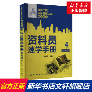资料员速学手册 第四版 正版书籍 新华书店旗舰店文轩官网 化学工业出版社