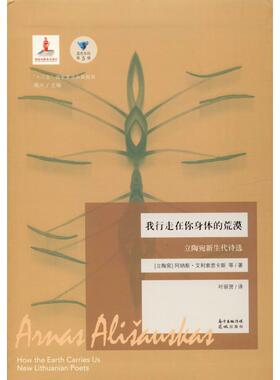 【新华文轩】我行走在你身体的荒漠 立陶宛新生代诗选 (立陶宛)阿纳斯·艾利索思卡斯(Anas Alissoskas) 等
