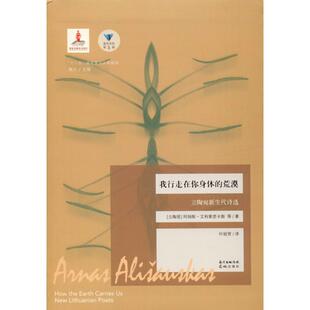 【新华文轩】我行走在你身体的荒漠 立陶宛新生代诗选 (立陶宛)阿纳斯·艾利索思卡斯(Anas Alissoskas) 等