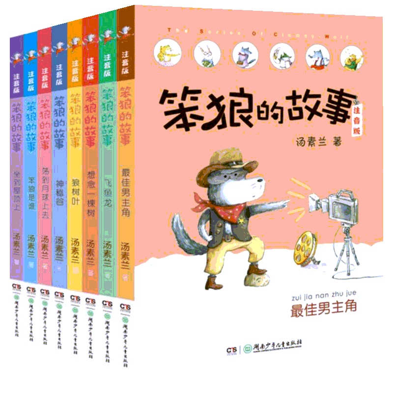 新华文轩】笨狼的故事注音版全套8册彩绘 笨狼是谁最佳男主角飞鱼龙狼树叶汤素兰拼音版老师一年级二年级三年级儿童文学童话故事书