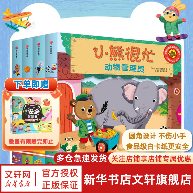 小熊很忙绘本全套正版