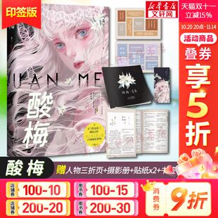 赠人物三折页 包邮 书籍 酸梅小说实体书 新华文轩 印签版 黄三著 贴纸 摄影册 都市青春言情小说畅销书正版 附番外 书签