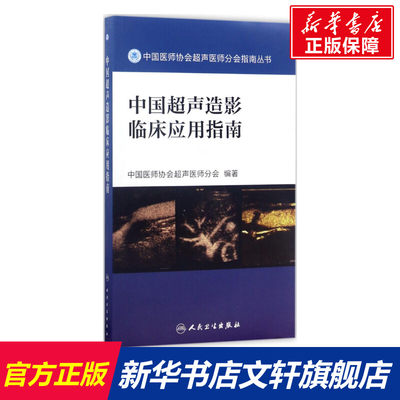 【新华文轩】中国超声造影临床应用指南 中国医师协会超声医师分会 编著 正版书籍 新华书店旗舰店文轩官网 人民卫生出版社