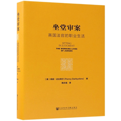 坐堂审案 (英)佩妮·达比希尔(Penny Darbyshire) 著;韩永强 译 社会科学文献出版社 正版书籍 新华书店旗舰店文轩官网