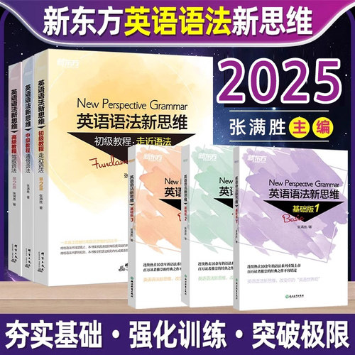 】新东方英语语法新思维