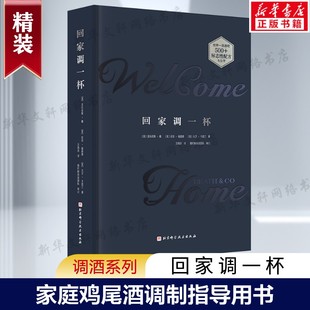 【新华文轩】回家调一杯 世界一流酒吧500+标志性配方 在家也能复刻酒吧的鸡尾酒配方 调酒技巧 鸡尾酒 调酒教程 调酒书籍 正版