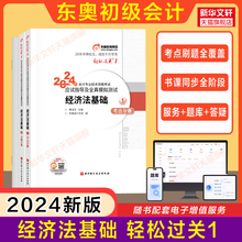 【官方正版】东奥2024年经济法基础轻松过关1轻一 黄洁洵会计初级职称指导真题模拟练习题库 会计师证初级考试书 配套教材初快试题