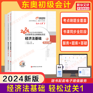 配套教材初快试题 东奥2024年经济法基础轻松过关1轻一 会计师证初级考试书 黄洁洵会计初级职称指导真题模拟练习题库 官方正版