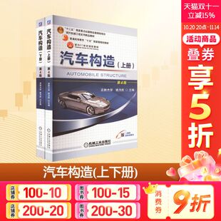 内燃机汽车各总成 上册 姚为民 汽车构造 部件典型结构实例分析 正版 套装 社 下册 书籍 共2册 机械工业出版 活塞式