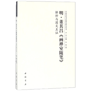【新华文轩】明董其昌《画禅室随笔》解析与图文互证 洪亮 主编;苏刚 著 正版书籍 新华书店旗舰店文轩官网 中国书店出版社