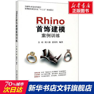 【新华文轩】Rhino首饰建模案例训练 正版书籍 新华书店旗舰店文轩官网 中国地质大学出版社