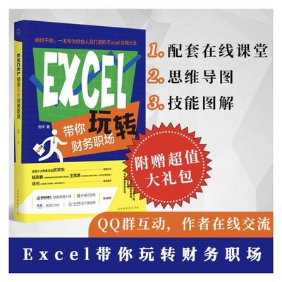 Excel带你玩转财务职场 刘洋思维导图技能图解配套课程从菜鸟到达人提升办公效率职场竞争力正版书籍新华书店旗舰店文轩官网