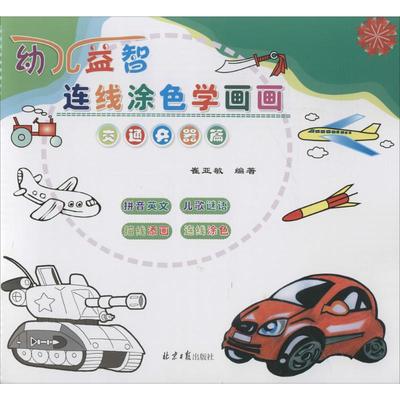 【新华文轩】幼儿益智连线涂色学画画(交通兵器篇) 交通兵器篇崔亚敏 编著 正版书籍 新华书店旗舰店文轩官网