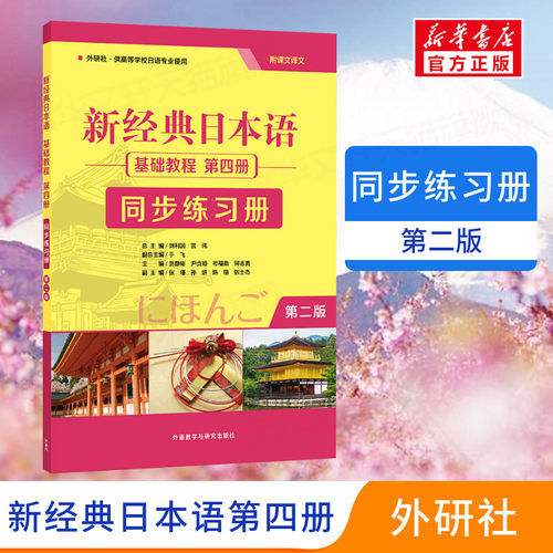 新经典日本语基础教程第四册第2版同步练习册大家的日语初级入门书籍 零基础自学日语听力会话阅读写作大学日语教程标准日本语教材