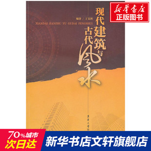 新华文轩 东华大学出版 丁文剑 正版 新华书店旗舰店文轩官网 现代建筑与古代风水 书籍 社