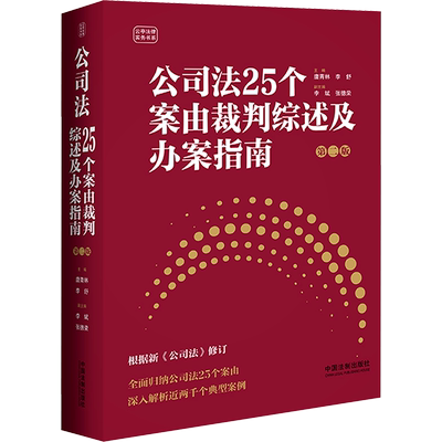 公司法25个案由裁判综述及办案指南 第二版 中国法制出版社 正版书籍 新华书店旗舰店文轩官网